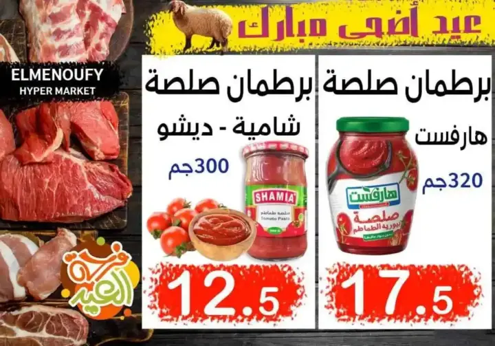 المنوفي هايبر ماركت - عروض عيد الأضحى – The Best Quality – الإسكندرية . أفضل و أقوى الخصومات و التخفيضات على طلبات و احتياجات البيت من المنوفي هايبر ماركت . العروض لفترة محدودة .