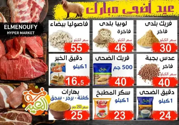 المنوفي هايبر ماركت - عروض عيد الأضحى – The Best Quality – الإسكندرية . أفضل و أقوى الخصومات و التخفيضات على طلبات و احتياجات البيت من المنوفي هايبر ماركت . العروض لفترة محدودة .