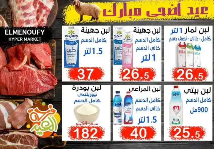 المنوفي هايبر ماركت - عروض عيد الأضحى – The Best Quality – الإسكندرية . أفضل و أقوى الخصومات و التخفيضات على طلبات و احتياجات البيت من المنوفي هايبر ماركت . العروض لفترة محدودة .