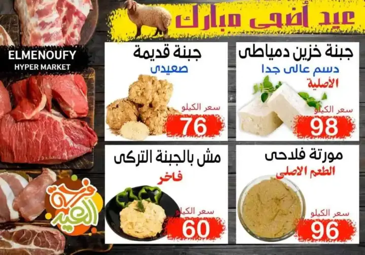 المنوفي هايبر ماركت - عروض عيد الأضحى – The Best Quality – الإسكندرية . أفضل و أقوى الخصومات و التخفيضات على طلبات و احتياجات البيت من المنوفي هايبر ماركت . العروض لفترة محدودة .