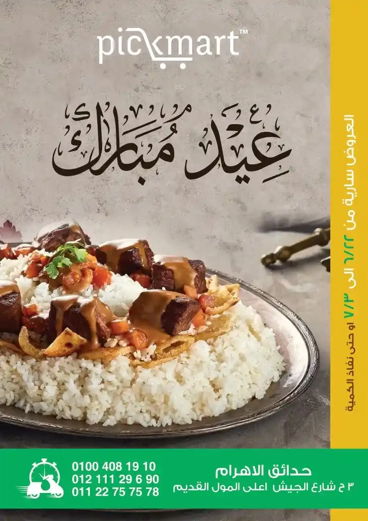 عروض بيك مارت من 22 يونيو حتى 3 يوليو 2023 - Eid Offer . عروض زمان رجعت . الحق استمتع بعروض و خصومات Pickmart . هذه العروض سارية من اليوم الخميس الموافق : 22 يونيو 2023 حتى يوم الأثنين الموافق : 03 يوليو 2023 . أو حتى نفاذ الكمية .