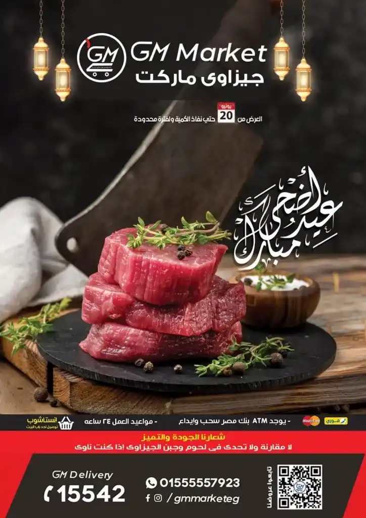 عروض جيزاوى ماركت من 20 يونيو 2023 - Eid Offer . أقوى خصومات و تخفيضات لكل طلبات البيت من Gizawy Market . تبدأ العروض من اليوم الثلاثاء الموافق 20 يونيو 2023 و حتى نفاذ الكمية المحدودة .