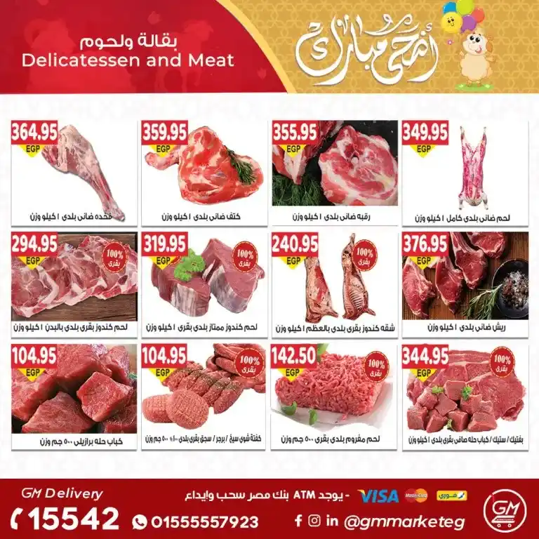 عروض جيزاوى ماركت من 20 يونيو 2023 - Eid Offer . أقوى خصومات و تخفيضات لكل طلبات البيت من Gizawy Market . تبدأ العروض من اليوم الثلاثاء الموافق 20 يونيو 2023 و حتى نفاذ الكمية المحدودة .