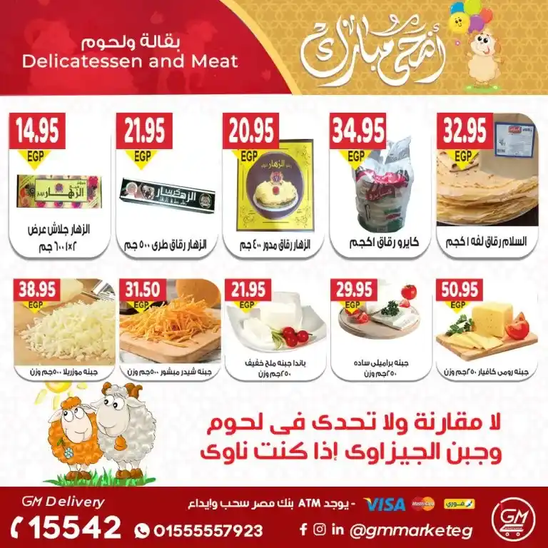 عروض جيزاوى ماركت من 20 يونيو 2023 - Eid Offer . أقوى خصومات و تخفيضات لكل طلبات البيت من Gizawy Market . تبدأ العروض من اليوم الثلاثاء الموافق 20 يونيو 2023 و حتى نفاذ الكمية المحدودة .