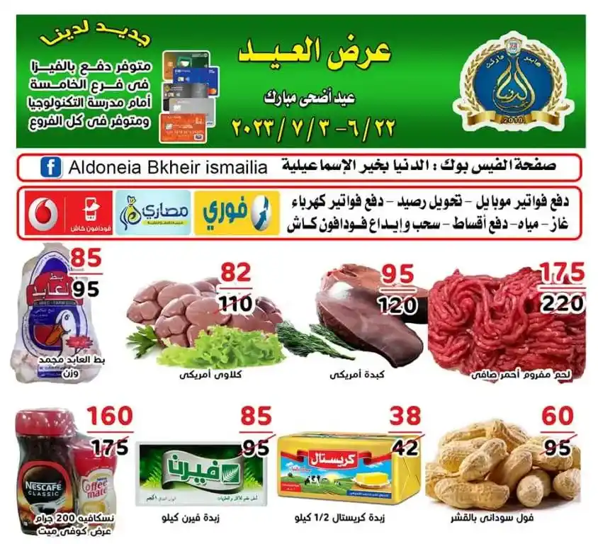 عروض الدنيا بخير من 22 يونيو حتى 3 يوليو 2023 - الإسماعيلية - Eid Offer . أقوى التخفيضات و الخصومات على كل طلبات البيت من Al Doneia Bkheir Ismailia