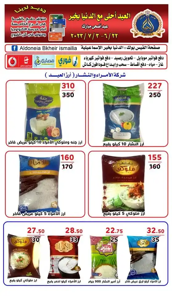 عروض الدنيا بخير من 22 يونيو حتى 3 يوليو 2023 - الإسماعيلية - Eid Offer . أقوى التخفيضات و الخصومات على كل طلبات البيت من Al Doneia Bkheir Ismailia