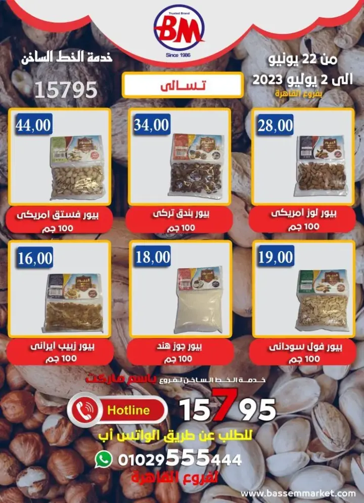 عروض باسم ماركت من 22 يونيو حتى 02 يوليو 2023 - Bassem Market  . أقوي عروض الأسبوع من سلسلة Bassem Market . تبدأ العروض من اليوم الخميس الموافق : 22 مايو 2023 إلى يوم الأحد الموافق : 02 يوليو 2023 . بفروع القاهرة و مدينة  الرحاب .