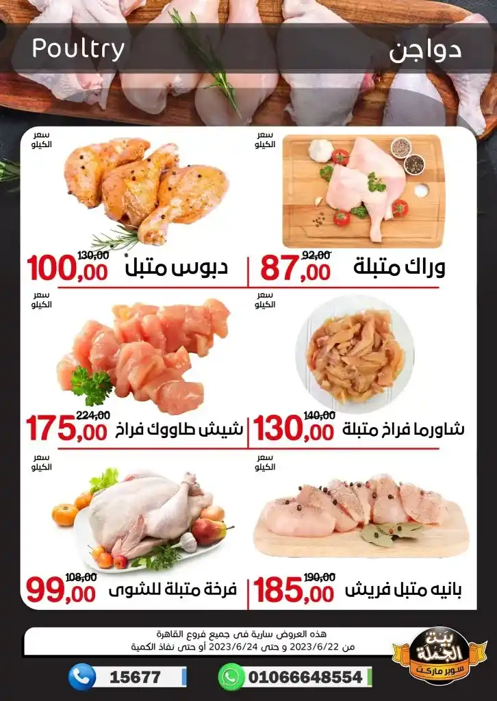 عروض بيت الجملة حتى 24 يونيو 2023 - Weekend Offer . استعد لشهر لغيد الفطر المبارك مع خصومات و تخفيضات في كل أقسامنا من سوبر ماركت بيت الجملة . العرض متاح من اليوم الأثنين الموافق : 10 فبراير 2023 الى يوم الأحد الموافق : 30 أبريل 2023 أو حتى نفاذ الكمية .