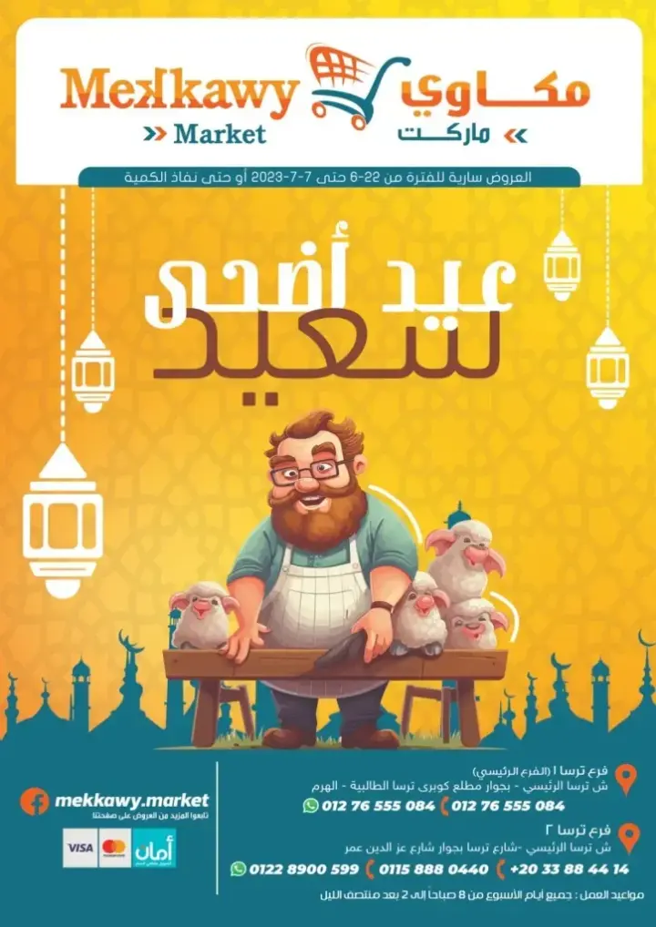 عروض مكاوى ماركت من 22 يونيو حتى 07 يوليو 2023 - Eid Offer . أقوى عروض عيد الأضحى المبارك . اشترى كل اللى نفسك فيه بأفضل الأسعار من Mekkawy Market ملك التوفير . العروض سارية من اليوم الخميس الموافق : 22 يونيو 2023 حتى يوم الجمعة الموافق : 07 يوليو 2023 . أو حتى نفاذ الكمية .