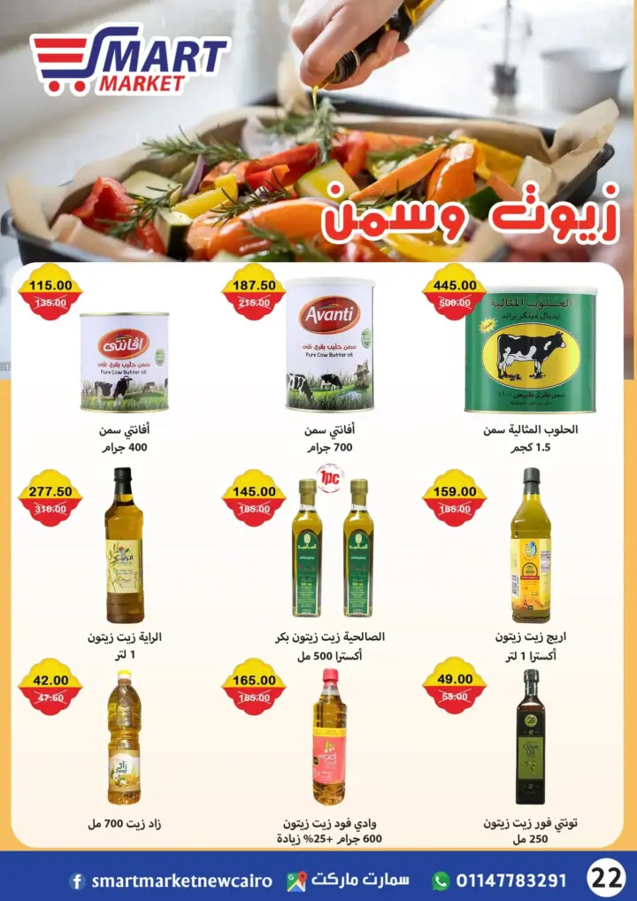 عروض سمارت ماركت 23 يونيو حتى 7 يوليو 2023 - Eid Offer . أفضل الخصومات و التخفيضات على كل احتياجات البيت . كل احتياجاتك عندنا بأعلى جودة و أفضل سعر من Smart Market . العروض سارية من اليوم الجمعة الموافق : 23 يونيو 2023 إلى يوم الجمعة الموافق : 07 يوليو 2023 . أو حتى نفاذ الكمية .