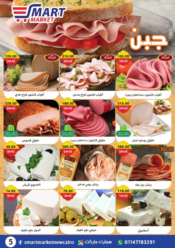 عروض سمارت ماركت 23 يونيو حتى 7 يوليو 2023 - Eid Offer . أفضل الخصومات و التخفيضات على كل احتياجات البيت . كل احتياجاتك عندنا بأعلى جودة و أفضل سعر من Smart Market . العروض سارية من اليوم الجمعة الموافق : 23 يونيو 2023 إلى يوم الجمعة الموافق : 07 يوليو 2023 . أو حتى نفاذ الكمية .