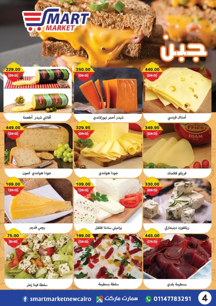 عروض سمارت ماركت 23 يونيو حتى 7 يوليو 2023 - Eid Offer . أفضل الخصومات و التخفيضات على كل احتياجات البيت . كل احتياجاتك عندنا بأعلى جودة و أفضل سعر من Smart Market . العروض سارية من اليوم الجمعة الموافق : 23 يونيو 2023 إلى يوم الجمعة الموافق : 07 يوليو 2023 . أو حتى نفاذ الكمية .