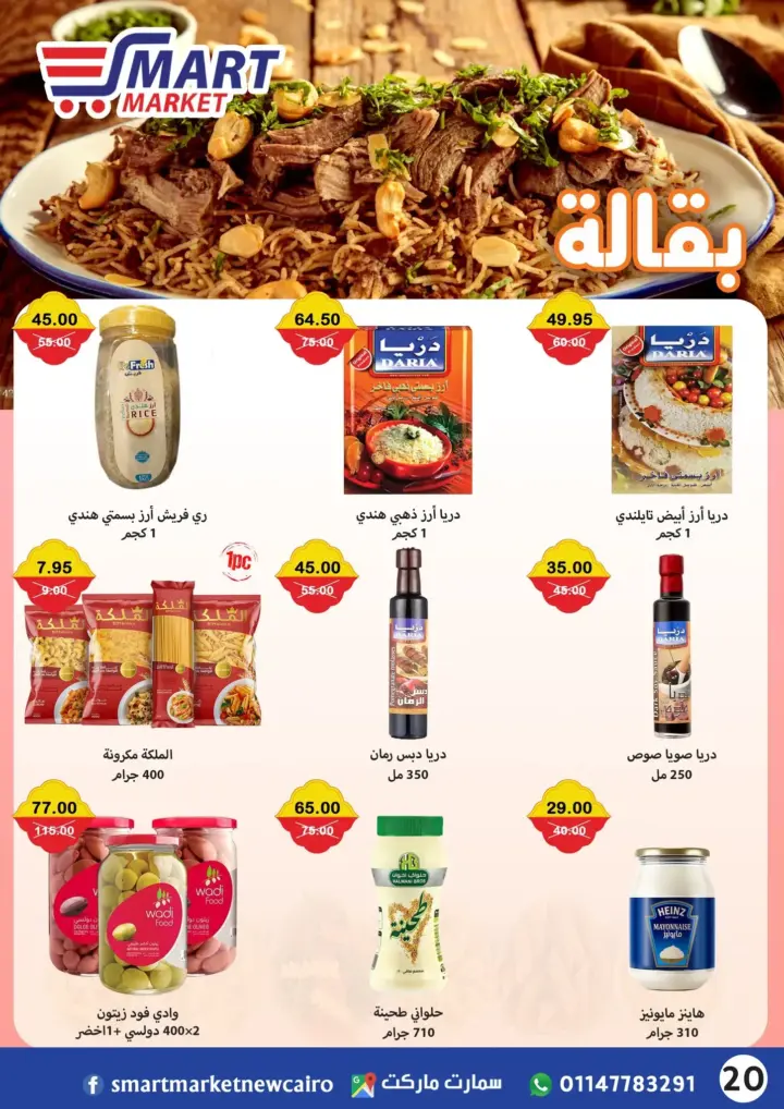 عروض سمارت ماركت 23 يونيو حتى 7 يوليو 2023 - Eid Offer . أفضل الخصومات و التخفيضات على كل احتياجات البيت . كل احتياجاتك عندنا بأعلى جودة و أفضل سعر من Smart Market . العروض سارية من اليوم الجمعة الموافق : 23 يونيو 2023 إلى يوم الجمعة الموافق : 07 يوليو 2023 . أو حتى نفاذ الكمية .