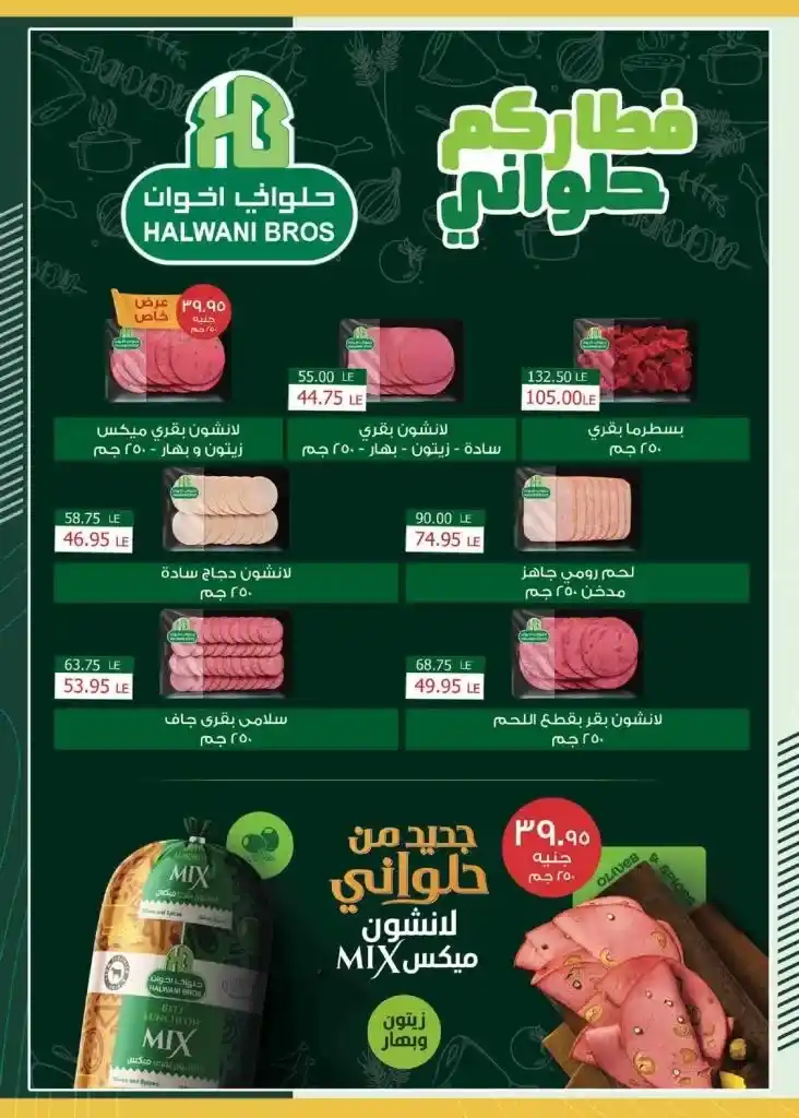 عروض سبينيس 22 يونيو حتى 5 يوليو 2023 - Eid Offer . عروض مميزة و خاصة هتلاقوها فقط اونلاين من Spinneys Egypt . العروض سارية اليوم الخميس الموافق : 22 يونيو 2023