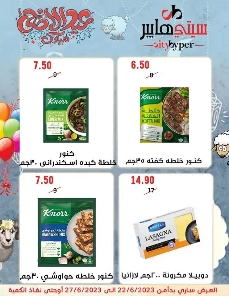 عروض سيتي هايبر من 22 حتى 27 يونيو 2023 - Eid Offer . أحدث العروض الأسبوعية و خصومات و تخفيضات بمناسبة عيد الأضحى المبارك من City Hyper