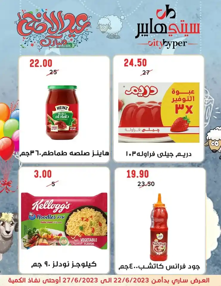 عروض سيتي هايبر من 22 حتى 27 يونيو 2023 - Eid Offer . أحدث العروض الأسبوعية و خصومات و تخفيضات بمناسبة عيد الأضحى المبارك من City Hyper