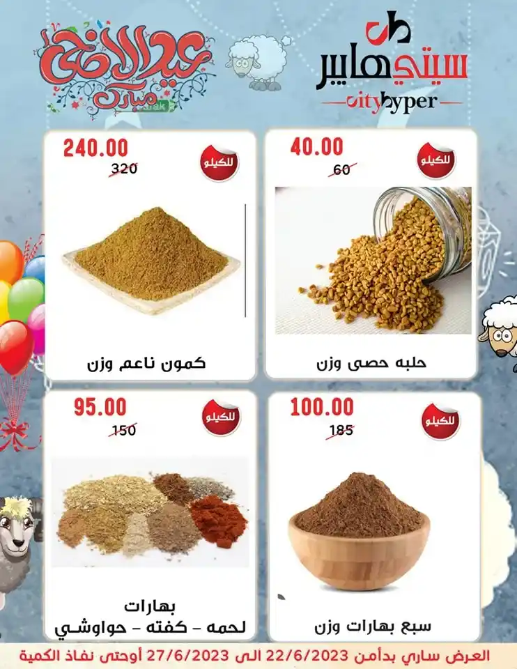 عروض سيتي هايبر من 22 حتى 27 يونيو 2023 - Eid Offer . أحدث العروض الأسبوعية و خصومات و تخفيضات بمناسبة عيد الأضحى المبارك من City Hyper