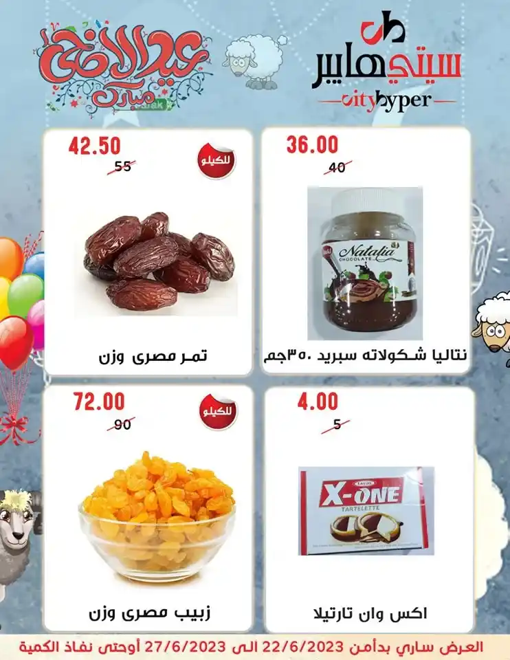 عروض سيتي هايبر من 22 حتى 27 يونيو 2023 - Eid Offer . أحدث العروض الأسبوعية و خصومات و تخفيضات بمناسبة عيد الأضحى المبارك من City Hyper