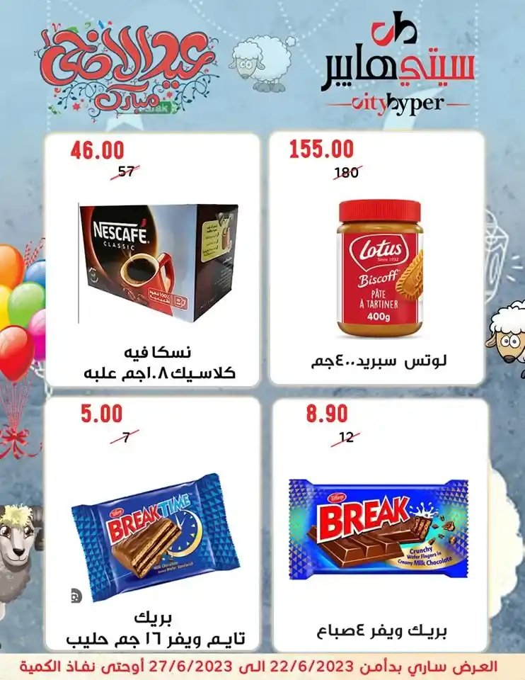 عروض سيتي هايبر من 22 حتى 27 يونيو 2023 - Eid Offer . أحدث العروض الأسبوعية و خصومات و تخفيضات بمناسبة عيد الأضحى المبارك من City Hyper