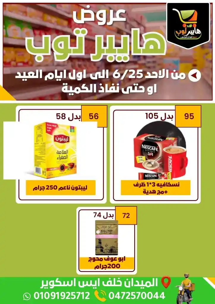 عروض هايبر توب من 25 يونيو إلى اول يوم العيد - Best Quality . أقوى العروض و الخصومات بمناسبة عيد الأضحى المبارك . يبدا العرض اليوم الأحد الموافق : 26 يونيو 2023 و حتى أول يوم العيد أو حتى نفاذ الكمية .