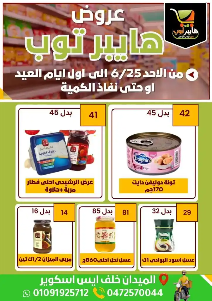 عروض هايبر توب من 25 يونيو إلى اول يوم العيد - Best Quality . أقوى العروض و الخصومات بمناسبة عيد الأضحى المبارك . يبدا العرض اليوم الأحد الموافق : 26 يونيو 2023 و حتى أول يوم العيد أو حتى نفاذ الكمية .