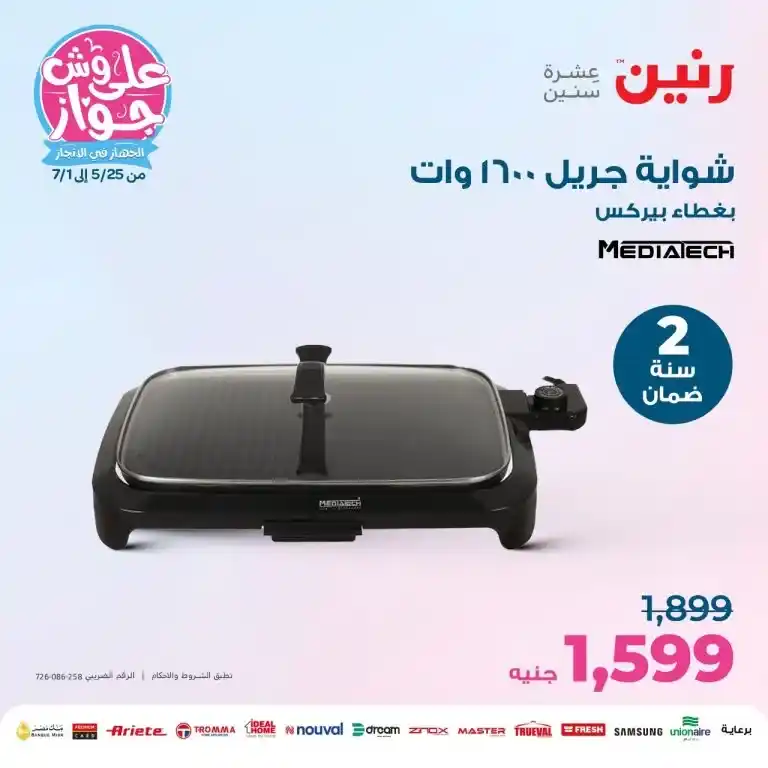 عروض رنين الاربعاء 28 يونيو 2023 - الأجهزة الكهربائية – Big Offer . أقوى عروض الأجهزة الكهربائية و المختارة بعناية و بماركات كثيرة من Raneen . العروض سارية من اليوم الأربعاء الموافق : 28  يونيو 2023  في جميع الفروع رنين .