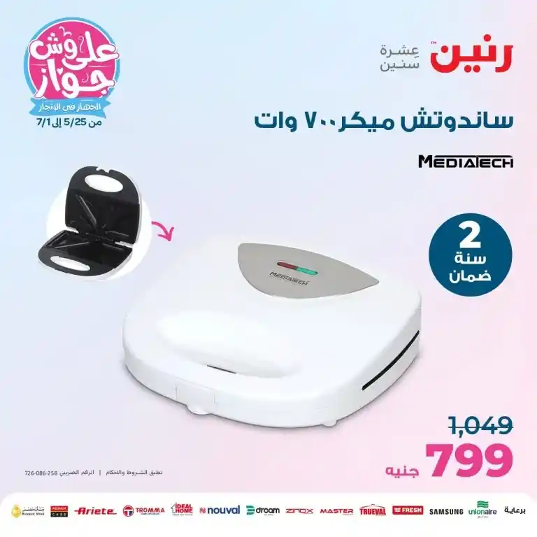 عروض رنين الاربعاء 28 يونيو 2023 - الأجهزة الكهربائية – Big Offer . أقوى عروض الأجهزة الكهربائية و المختارة بعناية و بماركات كثيرة من Raneen . العروض سارية من اليوم الأربعاء الموافق : 28  يونيو 2023  في جميع الفروع رنين .