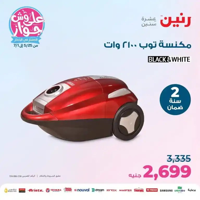 عروض رنين الاربعاء 28 يونيو 2023 - الأجهزة الكهربائية – Big Offer . أقوى عروض الأجهزة الكهربائية و المختارة بعناية و بماركات كثيرة من Raneen . العروض سارية من اليوم الأربعاء الموافق : 28  يونيو 2023  في جميع الفروع رنين .