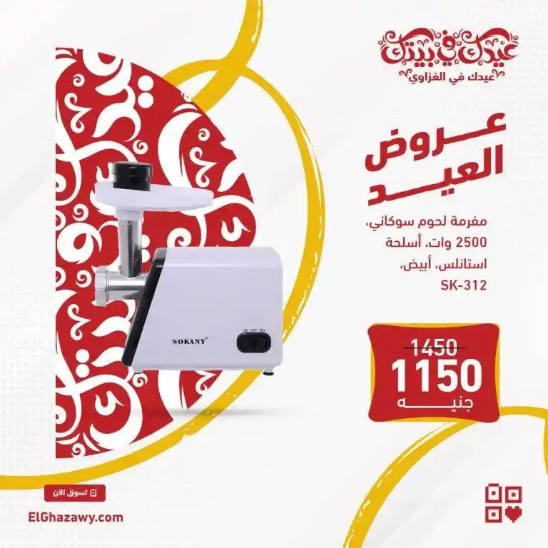 عروض الغزاوى للأجهزة الكهربائية - مفرمة اللحمة - Eid Offer . استفيد بـ فرصة تشترى مفرمة لحمة بأحسن سعر وأفضل جودة . كل التي نفسك فيه تعمليه من غير مشاوير كثير للجزار . و مش هتعرضى كبتك لأى اخطار . اشتريها دلوقتى بسعر رعيب و خصم مش هتلاقيه في أي مكان غير ElGhazawy Group .