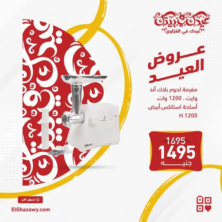 عروض الغزاوى للأجهزة الكهربائية - مفرمة اللحمة - Eid Offer . استفيد بـ فرصة تشترى مفرمة لحمة بأحسن سعر وأفضل جودة . كل التي نفسك فيه تعمليه من غير مشاوير كثير للجزار . و مش هتعرضى كبتك لأى اخطار . اشتريها دلوقتى بسعر رعيب و خصم مش هتلاقيه في أي مكان غير ElGhazawy Group .