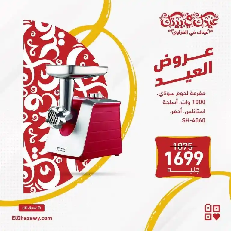 عروض الغزاوى للأجهزة الكهربائية - مفرمة اللحمة - Eid Offer . استفيد بـ فرصة تشترى مفرمة لحمة بأحسن سعر وأفضل جودة . كل التي نفسك فيه تعمليه من غير مشاوير كثير للجزار . و مش هتعرضى كبتك لأى اخطار . اشتريها دلوقتى بسعر رعيب و خصم مش هتلاقيه في أي مكان غير ElGhazawy Group .