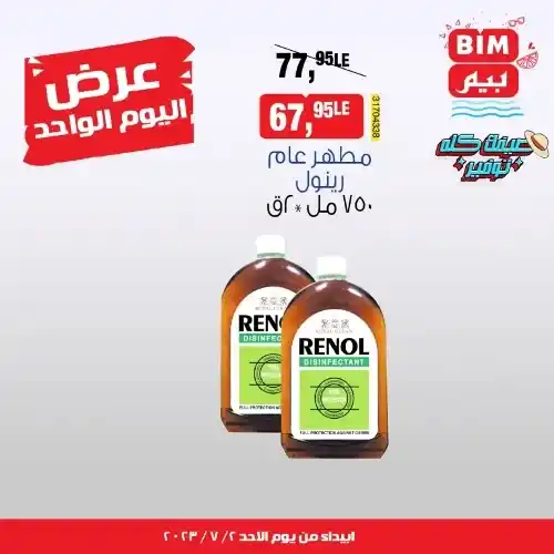 عروض بيم اليوم 2 - 7 - 2023 - BIM MISR - عرض اليوم الواحد . استمتع بأقوى العروض في BIM MISR . وفرنالك التوفير و من غير ما تفكر كتير . تسوق و أستمتع بأفضل العروض و التخفيضات . استفيد بعروضنا طول شهر يوليو . يبدأ العرض اليوم الأحد الموافق : 02 يوليو 2023 .