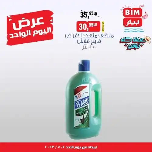 عروض بيم اليوم 2 - 7 - 2023 - BIM MISR - عرض اليوم الواحد . استمتع بأقوى العروض في BIM MISR . وفرنالك التوفير و من غير ما تفكر كتير . تسوق و أستمتع بأفضل العروض و التخفيضات . استفيد بعروضنا طول شهر يوليو . يبدأ العرض اليوم الأحد الموافق : 02 يوليو 2023 .