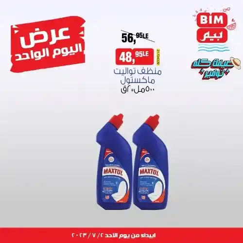 عروض بيم اليوم 2 - 7 - 2023 - BIM MISR - عرض اليوم الواحد . استمتع بأقوى العروض في BIM MISR . وفرنالك التوفير و من غير ما تفكر كتير . تسوق و أستمتع بأفضل العروض و التخفيضات . استفيد بعروضنا طول شهر يوليو . يبدأ العرض اليوم الأحد الموافق : 02 يوليو 2023 .