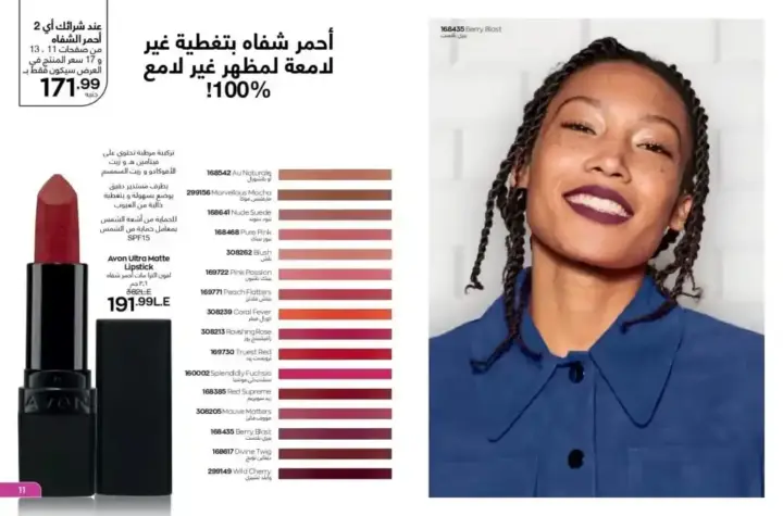 كتالوج ايفون يوليو 2023 - لمعان و تغذية شفاهك طوال الصيف - AVON OFFER . نقدم لكم منتجاتنا الأكثر مبيعاً و المفضلة لدي الجميع . عروض ابفون شهر يوليو 2023 .