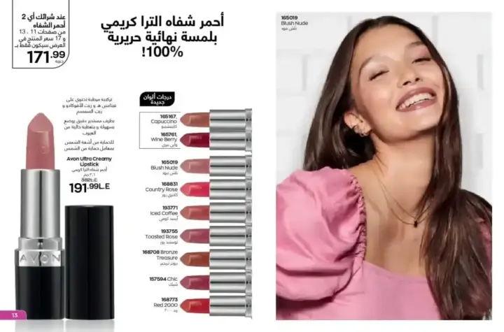 كتالوج ايفون يوليو 2023 - لمعان و تغذية شفاهك طوال الصيف - AVON OFFER . نقدم لكم منتجاتنا الأكثر مبيعاً و المفضلة لدي الجميع . عروض ابفون شهر يوليو 2023 .