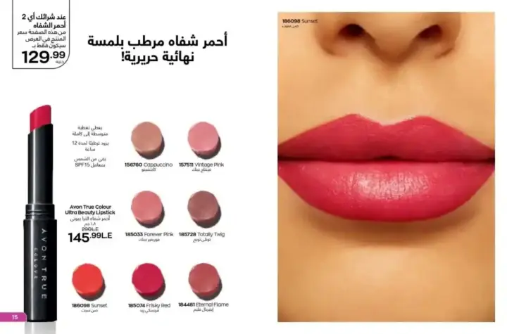 كتالوج ايفون يوليو 2023 - لمعان و تغذية شفاهك طوال الصيف - AVON OFFER . نقدم لكم منتجاتنا الأكثر مبيعاً و المفضلة لدي الجميع . عروض ابفون شهر يوليو 2023 .