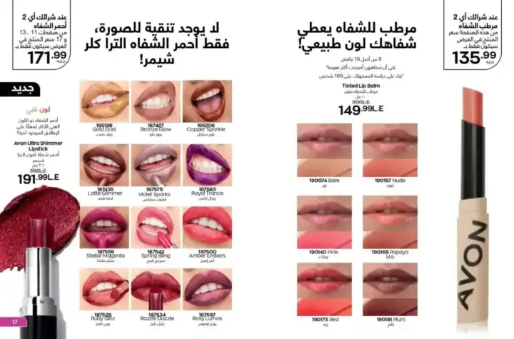 كتالوج ايفون يوليو 2023 - لمعان و تغذية شفاهك طوال الصيف - AVON OFFER . نقدم لكم منتجاتنا الأكثر مبيعاً و المفضلة لدي الجميع . عروض ابفون شهر يوليو 2023 .