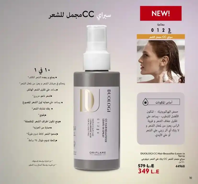 كتالوج أوريفليم اغسطس 2023 - ORIFLAME - ثورة جديدة في عالم العناية بالشعر . استمتعوا بالصيف مع هذه العروض الحصرية على المنتجات المفضلة لديكم . Hart 2 Heart من القلب للقلب . لا تفوتوا هذه العروض الساحرة التي ستقع فى حبها .