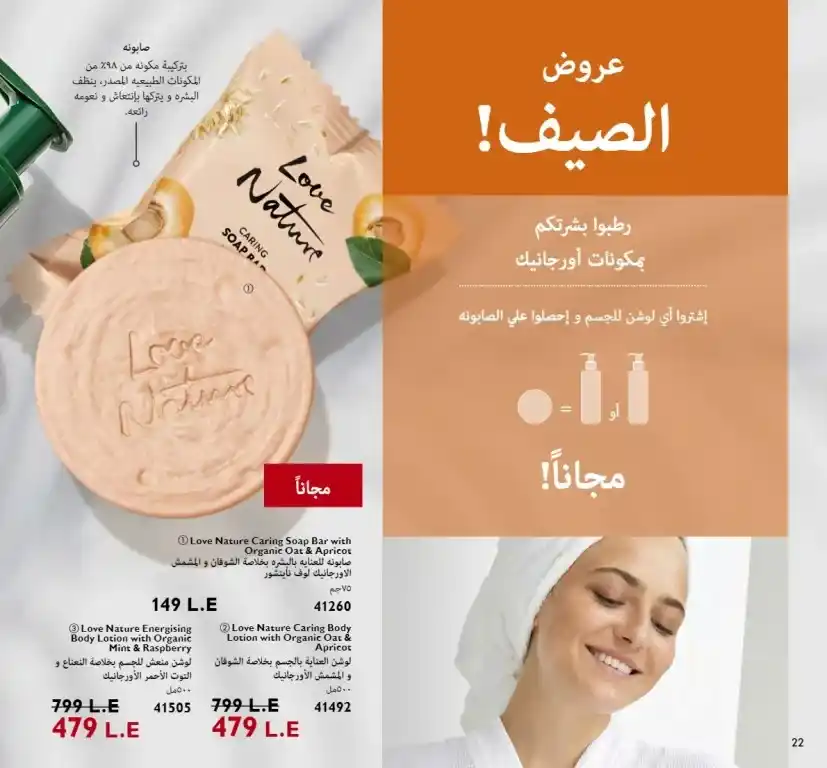 كتالوج أوريفليم اغسطس 2023 - ORIFLAME - ثورة جديدة في عالم العناية بالشعر . استمتعوا بالصيف مع هذه العروض الحصرية على المنتجات المفضلة لديكم . Hart 2 Heart من القلب للقلب . لا تفوتوا هذه العروض الساحرة التي ستقع فى حبها .