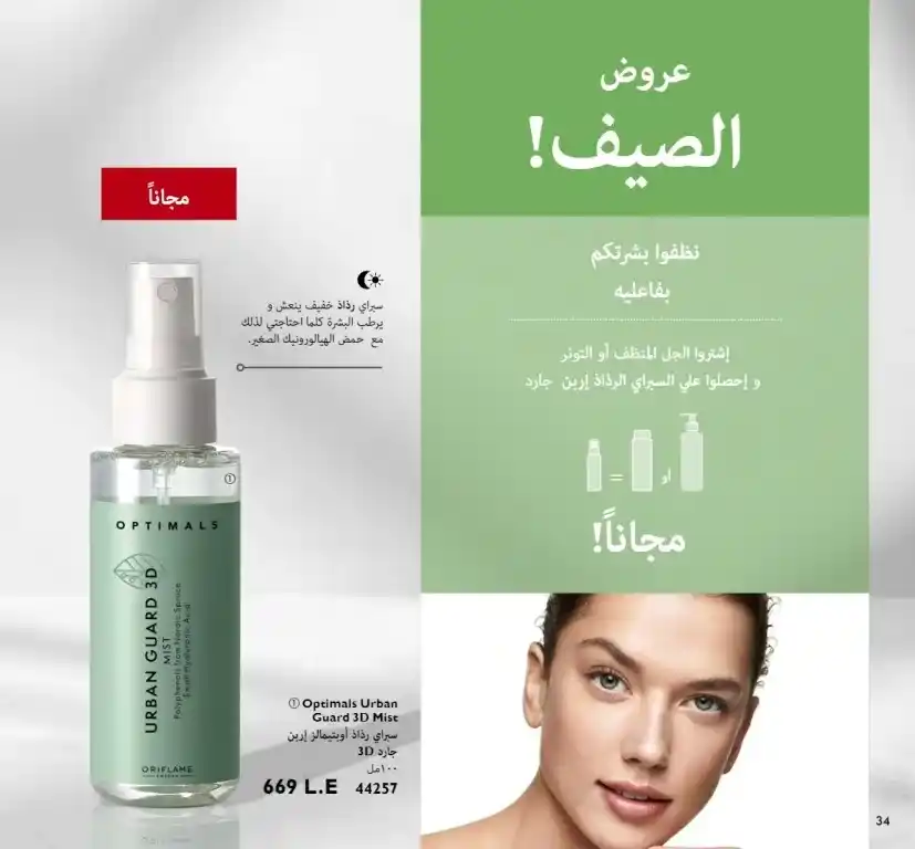 كتالوج أوريفليم اغسطس 2023 - ORIFLAME - ثورة جديدة في عالم العناية بالشعر . استمتعوا بالصيف مع هذه العروض الحصرية على المنتجات المفضلة لديكم . Hart 2 Heart من القلب للقلب . لا تفوتوا هذه العروض الساحرة التي ستقع فى حبها .