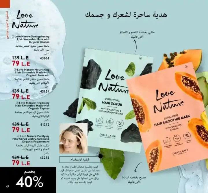 كتالوج أوريفليم اغسطس 2023 - ORIFLAME - ثورة جديدة في عالم العناية بالشعر . استمتعوا بالصيف مع هذه العروض الحصرية على المنتجات المفضلة لديكم . Hart 2 Heart من القلب للقلب . لا تفوتوا هذه العروض الساحرة التي ستقع فى حبها .