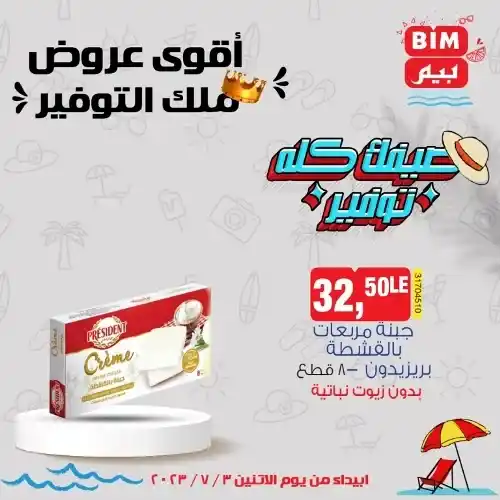 عروض بيم الاثنين 3 - 7 - 2023 - عرض الأسبوع من BIM MISR . استمتع بأقوى العروض في BIM MISR . وفرنالك التوفير و من غير ما تفكر كتير . تسوق و أستمتع بأفضل العروض و التخفيضات . استفيد بعروضنا طول شهر يوليو . يبدأ العرض  الأسبوعي من اليوم الأثنين الموافق : 03 يوليو 2023 .