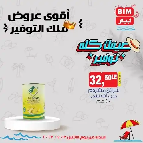 عروض بيم الاثنين 3 - 7 - 2023 - عرض الأسبوع من BIM MISR . استمتع بأقوى العروض في BIM MISR . وفرنالك التوفير و من غير ما تفكر كتير . تسوق و أستمتع بأفضل العروض و التخفيضات . استفيد بعروضنا طول شهر يوليو . يبدأ العرض  الأسبوعي من اليوم الأثنين الموافق : 03 يوليو 2023 .