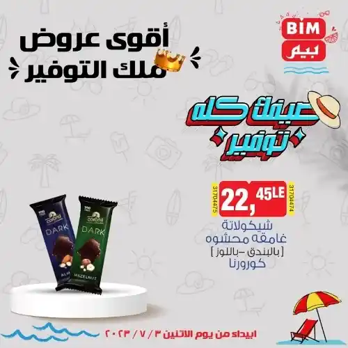 عروض بيم الاثنين 3 - 7 - 2023 - عرض الأسبوع من BIM MISR . استمتع بأقوى العروض في BIM MISR . وفرنالك التوفير و من غير ما تفكر كتير . تسوق و أستمتع بأفضل العروض و التخفيضات . استفيد بعروضنا طول شهر يوليو . يبدأ العرض  الأسبوعي من اليوم الأثنين الموافق : 03 يوليو 2023 .