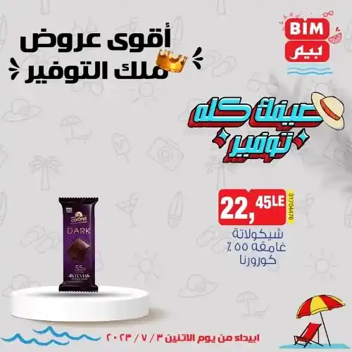 عروض بيم الاثنين 3 - 7 - 2023 - عرض الأسبوع من BIM MISR . استمتع بأقوى العروض في BIM MISR . وفرنالك التوفير و من غير ما تفكر كتير . تسوق و أستمتع بأفضل العروض و التخفيضات . استفيد بعروضنا طول شهر يوليو . يبدأ العرض  الأسبوعي من اليوم الأثنين الموافق : 03 يوليو 2023 .