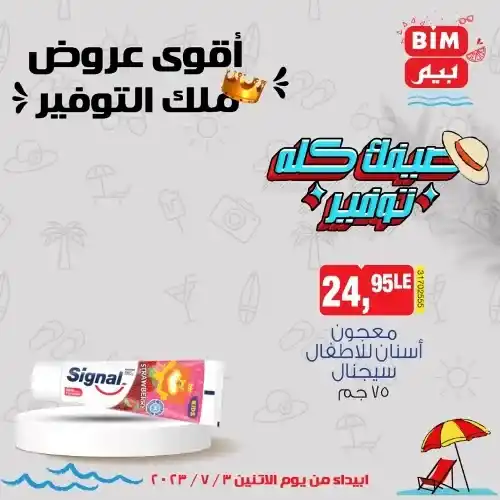 عروض بيم الاثنين 3 - 7 - 2023 - عرض الأسبوع من BIM MISR . استمتع بأقوى العروض في BIM MISR . وفرنالك التوفير و من غير ما تفكر كتير . تسوق و أستمتع بأفضل العروض و التخفيضات . استفيد بعروضنا طول شهر يوليو . يبدأ العرض  الأسبوعي من اليوم الأثنين الموافق : 03 يوليو 2023 .