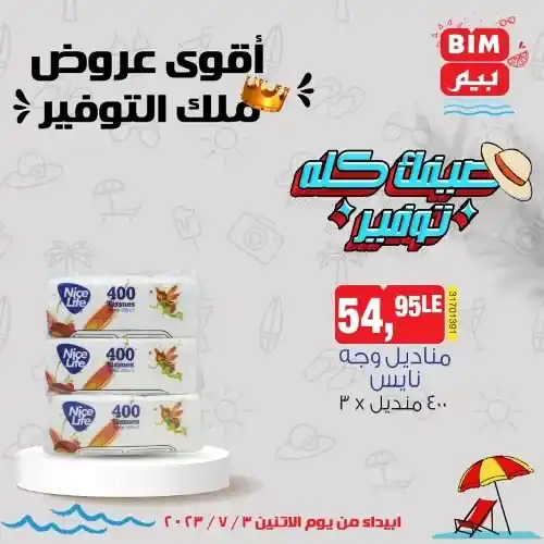 عروض بيم الاثنين 3 - 7 - 2023 - عرض الأسبوع من BIM MISR . استمتع بأقوى العروض في BIM MISR . وفرنالك التوفير و من غير ما تفكر كتير . تسوق و أستمتع بأفضل العروض و التخفيضات . استفيد بعروضنا طول شهر يوليو . يبدأ العرض  الأسبوعي من اليوم الأثنين الموافق : 03 يوليو 2023 .