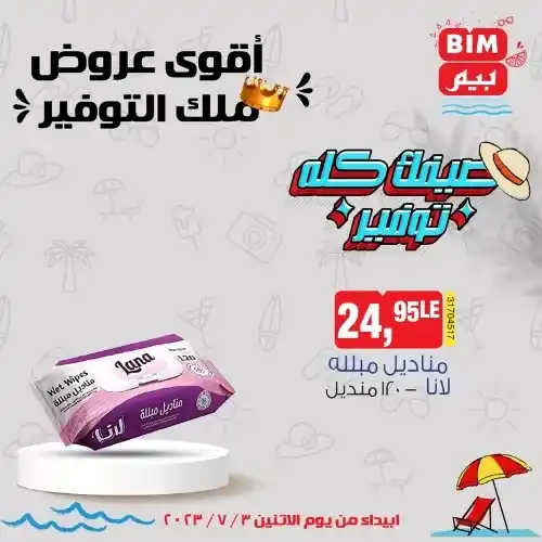 عروض بيم الاثنين 3 - 7 - 2023 - عرض الأسبوع من BIM MISR . استمتع بأقوى العروض في BIM MISR . وفرنالك التوفير و من غير ما تفكر كتير . تسوق و أستمتع بأفضل العروض و التخفيضات . استفيد بعروضنا طول شهر يوليو . يبدأ العرض  الأسبوعي من اليوم الأثنين الموافق : 03 يوليو 2023 .