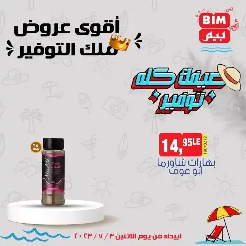 عروض بيم الاثنين 3 - 7 - 2023 - عرض الأسبوع من BIM MISR . استمتع بأقوى العروض في BIM MISR . وفرنالك التوفير و من غير ما تفكر كتير . تسوق و أستمتع بأفضل العروض و التخفيضات . استفيد بعروضنا طول شهر يوليو . يبدأ العرض  الأسبوعي من اليوم الأثنين الموافق : 03 يوليو 2023 .